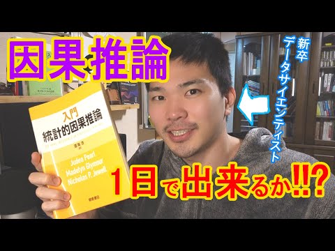 最近流行りの因果推論を新卒データサイエンティストは1日でどこまで理解できるか