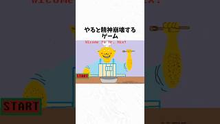 やると精神崩壊するゲーム「Mr.Mix」に関する雑学 #shorts #ゲーム #雑学