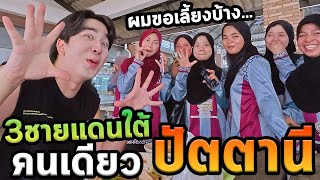 เที่ยวสามชายแดนภาคใต้โนแพลน...ปัตตานี Ep.3