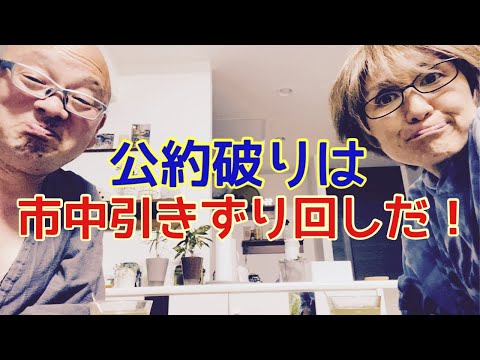 【夕飯どきの夫婦雑談】「なんかヘンじゃない？vol. 501」公約破りは市中引きずり回しだ！！