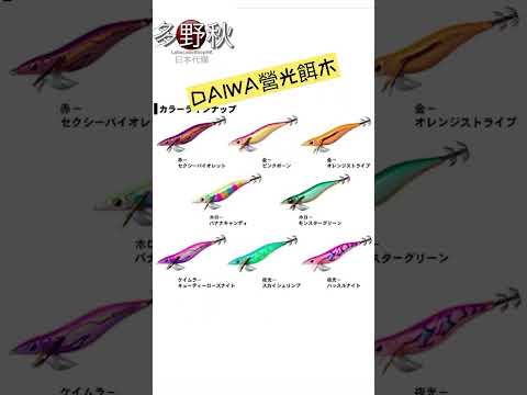 🦑Daiwa瑩光夜光餌木, 日本妹, 釣魷魚專用 ￼squid fishing hard lure