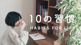 おうち時間が楽しくなる10のこと / 10 HABITS FOR LIFE.