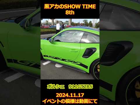 ポルシェ・911GT3RS【黒アカのSHOW TIME】