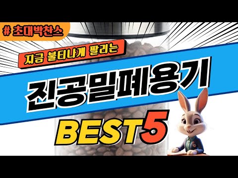 2024 초대박 찬스 진공밀폐용기 추천 대박 가성비 베스트5! 후기 비교