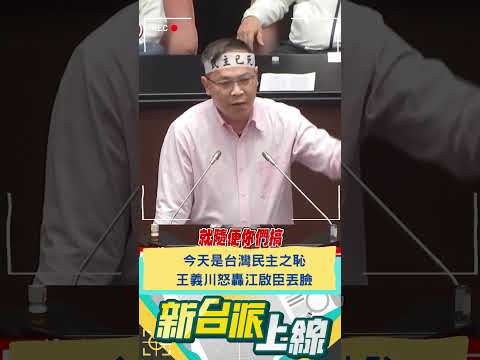 今天是台灣民主之恥 王義川怒轟江啟臣丟臉｜20241220｜#shorts  #新台派上線 #李正皓