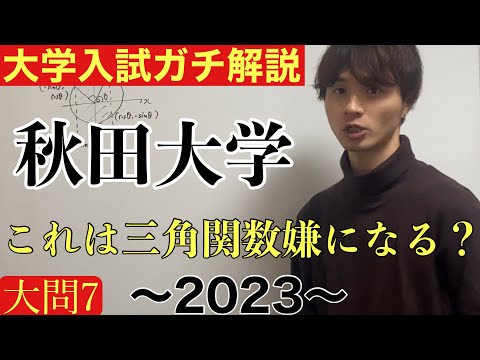 【大学入試ガチ解説】秋田大学2023 大問7