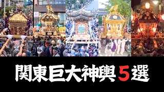 【関東巨大神輿5選】とにかく大きく、そして重い。