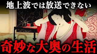 大奥の夜の生活やスキャンダルに迫る！『男子禁制・女性1000人』知られざる実態とは？