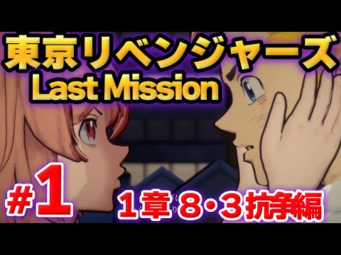 【ラスリベ】東京リベンジャーズ Last Mission　メインストーリー　１章　第１話