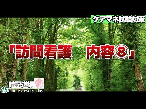 暗記道場117【訪問看護　内容⑧】ケアマネ受験対策