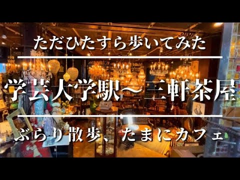 学芸大学〜三軒茶屋　晴れた日のお散歩　アンティーク＆Cafe巡り