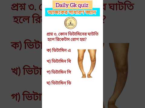 Daily Gk quiz আজকের সাধারণ জ্ঞ্যান #gk #gktoday #gkbooster #lucentgk #sscmts #ntpc #gkbengali