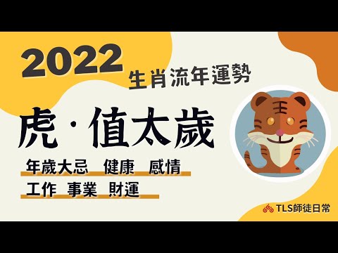 2022 生肖運勢懶人包【虎】犯太歲搶先看｜那些年生的要特別注意健康？最忌諱的行為？健康能較弱的部位？點燈化解建議🌟星宿神煞帶來的能量牽引