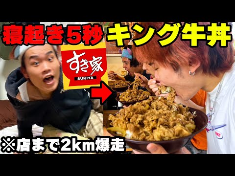 寝起きから1番早くキング牛丼食べ切れたやつが勝ち対決！！【大食い】