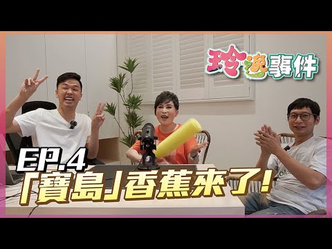 玲逸事件 EP.4 「寶島神很大」香蕉來啦！ Feat.@Crazybnn0705