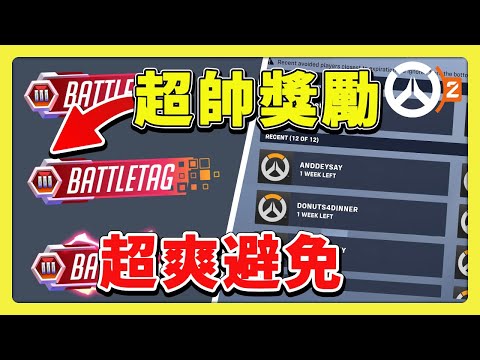 【鬥陣特攻2】避免同隊提高到１５個？！🔥競技新獎勵超帥！！必拿 #s12 #ow2  中文字幕【overwatch2】