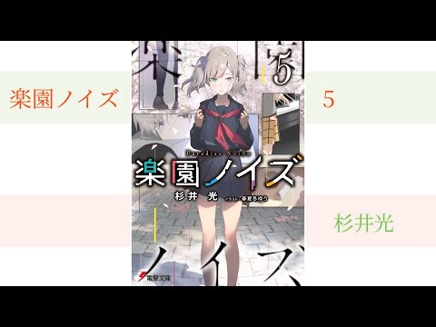 【楽園ノイズ5 PV】(読了記念PV第43弾) PNOリーダーの村瀬真琴は、救いようのない音楽バカで、女心が分からないトーヘンボクで、ナチュラルな女たらしであるーーー　三月と卒業のあれこれ