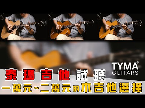 預算1萬多元的面單木吉他 !! | 泰瑪吉他 面單系列試聽 | 時光音樂Time Music