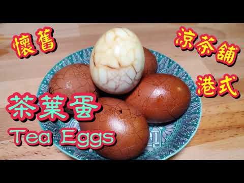 港式懷舊茶葉蛋🥚 | How to make Tea Eggs | 請訂閱支持😉