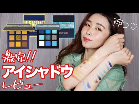 【Aliexpres】BEAUTY GLAZEDとかいう激安アイシャドウパレットをレビューします！