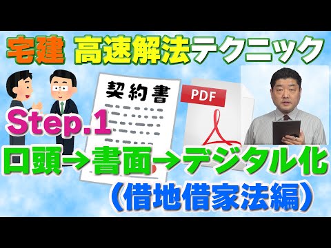 『宅建』高速解法10～口頭→書面→デジタル化（借地借家法）[Step.1]基本知識と高速解法テクニックを解説します。