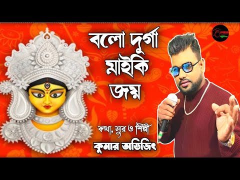 BOLO DURGA MAIKI | BARSAR SHESE SARAT ASE | ORIGINAL SONG OF KUMAR AVIJIT | DEVOTIONAL SONG|DURGA MA