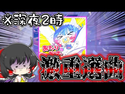 【プロセカ】深夜のランクマッチに潜ってみたら選曲がやばすぎた！！wwwwwwwww【ゆっくり実況】戦闘狂ゆっくり達のランクマッチpart31