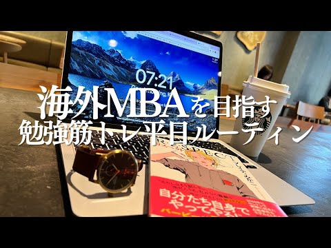 【あと2ヶ月】海外MBAを目指す29歳社会人の勉強&筋トレルーティン｜迫る出願と英語面接