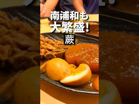 蕨グルメ【南浦和店も人気】煮込み串屋あんど