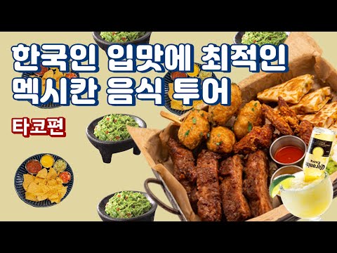 한국인 입맛에 최적인 멕시칸 음식 투어 (feat. 직장인 ‘이만큼’만 먹으면 버틸 수 있어) | 온더보더, 콰트로 플래터, 스트릿 폴드포크 타코, 코로나리타, 라팔라파)