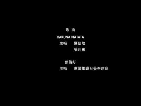 The Lion King - Cantonese Credits