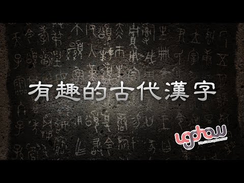 ［語文好好玩］有趣的古代漢字