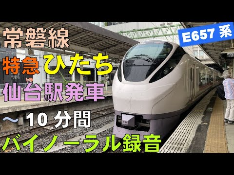 【バイノーラル録音】特急ひたち/E657系/仙台駅発車～10分間/走行音＋車窓/Ltd. Express”Hitachi"/Departing from Sendai/Miyagi, Japan