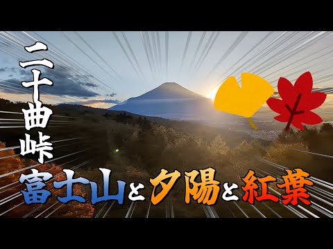 二十曲峠 ~富士山と夕陽と紅葉~