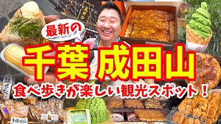 【千葉 成田山 新勝寺】グルメ攻略ガイド（名物うなぎや手焼き煎餅など食べ歩き）