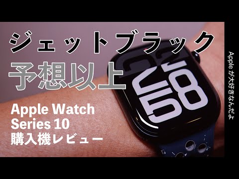 【ジェットいいぞ】新型Apple Watch Series10レビュー！地味に感動新機能も・ブラック新色購入