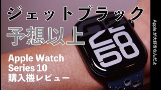 【ジェットいいぞ】新型Apple Watch Series10レビュー！地味に感動新機能も・ブラック新色購入