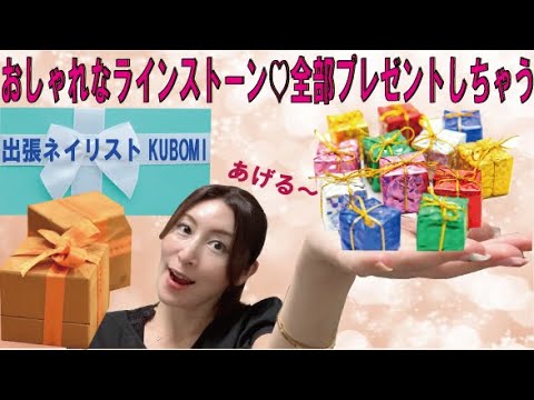 【ネイルグッズプレゼント】10月のプレゼント企画～キラキラストーン使い切らないからプレゼントしちゃう～