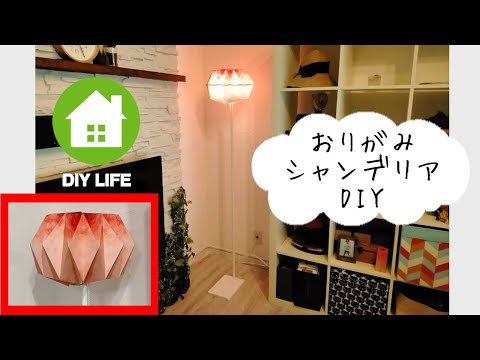 【DIY】#13 折り紙のシェードでスタンドライトを作成 / 南プロヴァンス風の部屋になるのか！