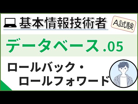 【A試験_データベース】05. データの復元方法| 基本情報技術者試験