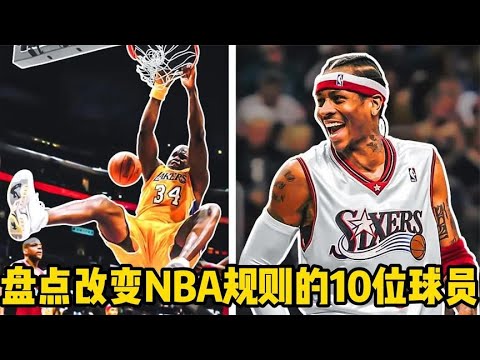 ｜【NBA趣聞】逼使改變NBA規則的10位球員，老詹未能上榜｜