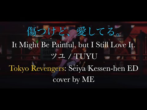 傷つけど、愛してる。It Might Be Painful, but I Still Love It. - ツユ TUYU cover by ME