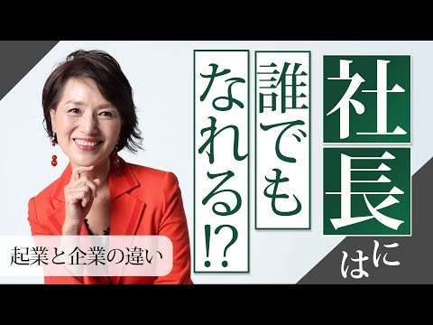 社長になる人、なれない人に違いなどない！大切なのはその先……