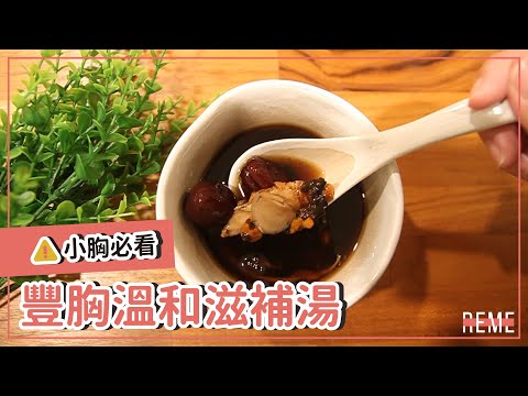 豐胸食譜｜小胸必看超簡單又好喝的豐胸食物-溫和滋補湯【REME】