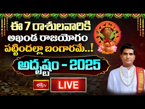 2025 Yearly Horoscope LIVE : ఈ 7 రాశులవారికి "అదృష్టం" | Sankaramanchi Rashi Phalalu | Bhakthi TV