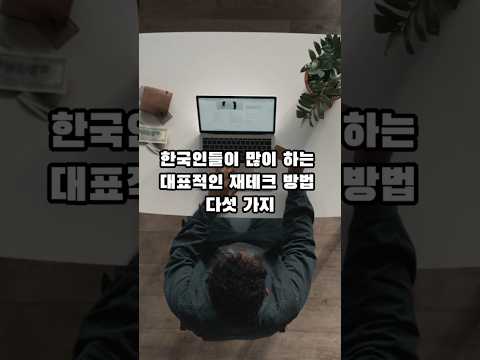 잡지식-보편적인 재테크 방법 다섯가지