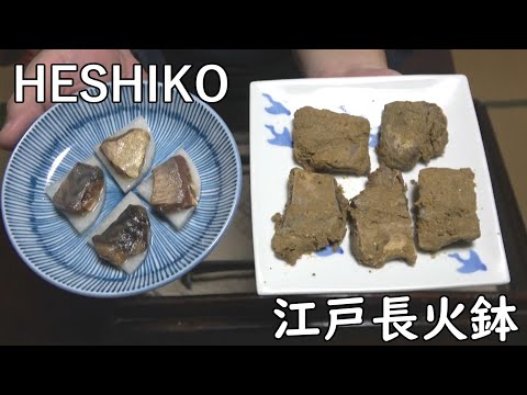 3 year aged HESHIKO (fish pickled in rice-bran paste)[Japanese food at "NAGA-HIBACHI"]