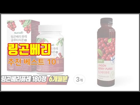 링곤베리 추천 현명한 쇼핑을 위한, 가격과 품질, 판매량을 고려한 상품 10가지