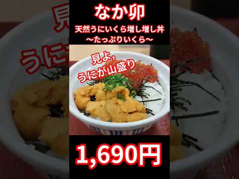 【なか卯】1,690円　天然うにいくら増し増し丼　～たっぷりいくら～❤️　#shortvideo #shorts #ランチ #美味しい #飲食店