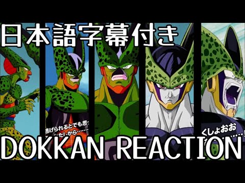 ドッカンバトル UR 変身セル 先行公開リアクション Dokkanbattle UR Transforming Cell Reaction 海外の反応